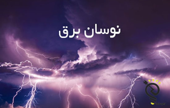علت نوسان برق در منزل